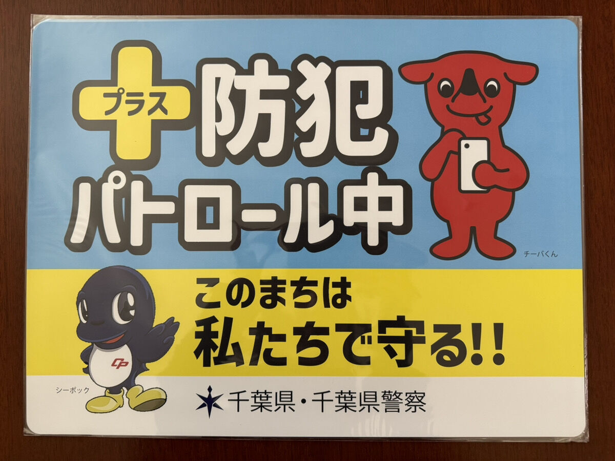 「千葉県プラス防犯」の取り組みに参加・認定されました！